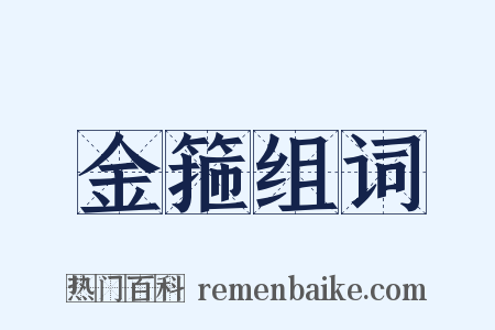 金箍组词是什么意思的图片